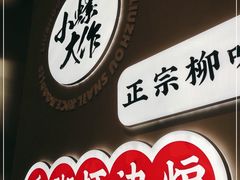 -小螺大作·螺蛳粉火锅(林和西店)