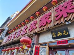 门面-靠山屯东北农家菜(八龙桥雅苑店)