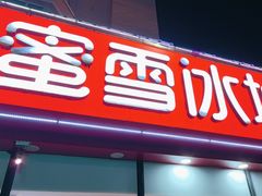 -蜜雪冰城(公园店)