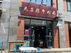 门面-兰州马子禄牛肉面(文景公园店)