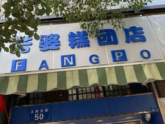 -芳婆糕团店(王府大街店)