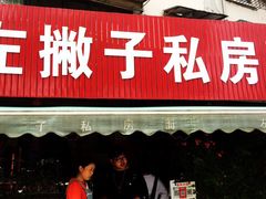 门面-左撇子私房面