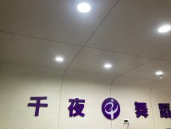 -千夜舞蹈
