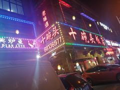 门面-十碗头(诚信路店)