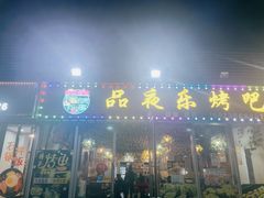 门面-品夜乐烤吧(京基御景印象店)