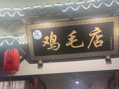门面-达旺·鸡毛店(巴南万达店)