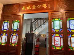 门面-文记壹心鸡(宝华路店)