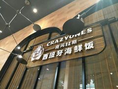 门面-CRAZYONES克芮旺斯西班牙餐厅(苏州中心店)