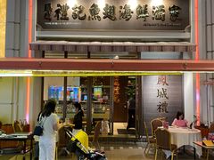 -凤城礼记鱼翅海鲜酒家(百老汇店)