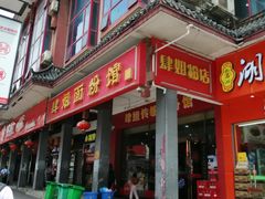 门面-肆姐面粉馆(坡子街店)