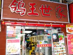 门面-鸽王世家(东华东路店)