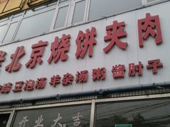 -洪峰浩老北京烧饼夹肉(角门路店)
