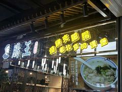 门面-肠王卤煮(西单食宝街店)