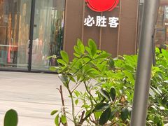 -必胜客(吾悦国际广场店)