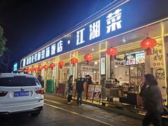 -新繁老號豌豆汤饭店·江湖菜(宝光寺店)