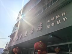 -兴国长鱼汤店