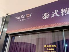 -泰享受·泰式按摩·SPA(榕城广场店)