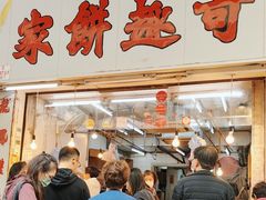 -奇趣饼家