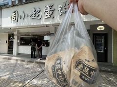 -周小超蛋饼