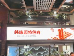 -韩味园果木炭烤鲜肉(陵东街店)
