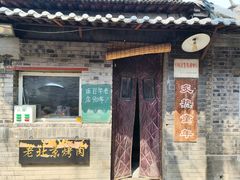 -炙热童年·老北京炙子烤肉(南锣鼓巷店)