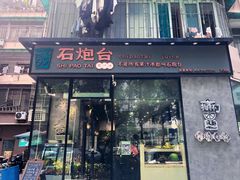 门面-石炮台果汁冰(天河店)