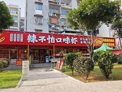 -辣不怕口味虾(长沙总店)