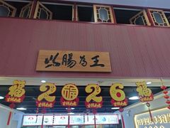 -银记肠粉店(市二宫店)