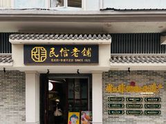 -民信老铺(双皮奶博物馆店)