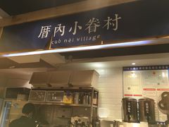 -厝内小眷村(天河南一路店)