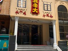 门面-袁老大龙虾(石鼓路总店)