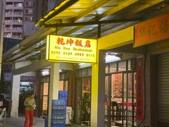 门面-乾坤饭店