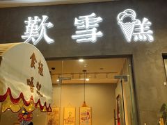 门面-歎雪糕低糖低脂Gelato冰淇淋