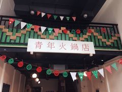 门面-周幺妹重庆老火锅(银泰城总店)