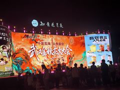 -花博汇(知音花月夜)