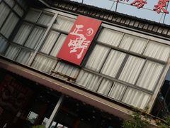 -正嘢私房菜