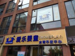 -爱乐婴童水育早教中心·儿童游泳中心(田园商业广场店)