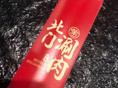 -北门涮肉·铜锅涮肉(南锣鼓巷店)
