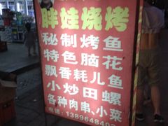 -巴五中胖娃烧烤