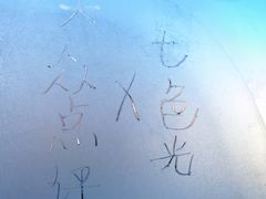 -七色光