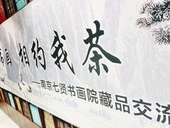 -我茶人文茶馆