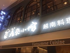 门面-美奈小馆·越南料理(中航城君尚购物中心店)