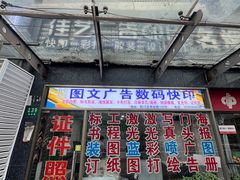 -上海佳艺印刷图文广告数码快印