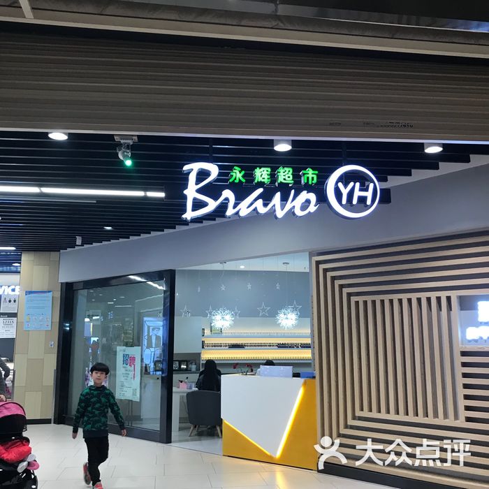 永辉bravo精致超市图片-北京超市/便利店-大众点评网