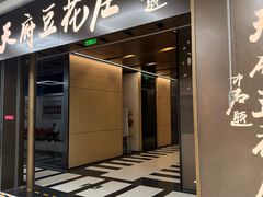 -天府豆花庄(金四季店)