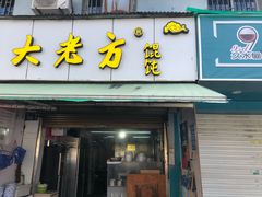 门面-方老大馄饨(抚宁巷店)