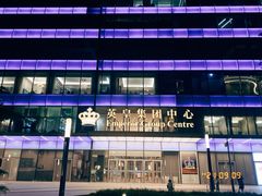 -英皇电影城(英皇集团中心IMAX店)