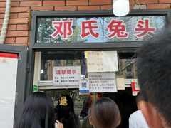 -邓氏兔头