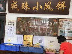 -成珠小凤饼(南华中路店)