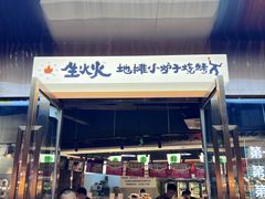 -生火火·小炉子炭烤(金楠天街总店)